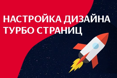 Настройка дизайна турбо-страниц в Санкт-Петербурге